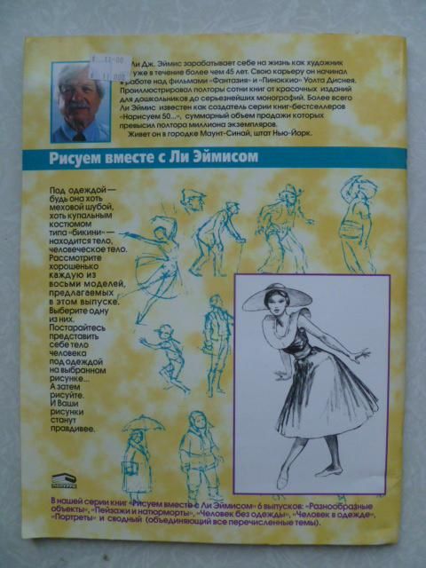 Ли Эймис.Рисуем  человека в одежде вместе с Ли Эймисом.1998г. - фото фото фото 3
