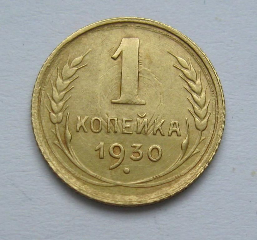 1 коп. = 1930 р. = СССР - СРСР - фото фото фото 0