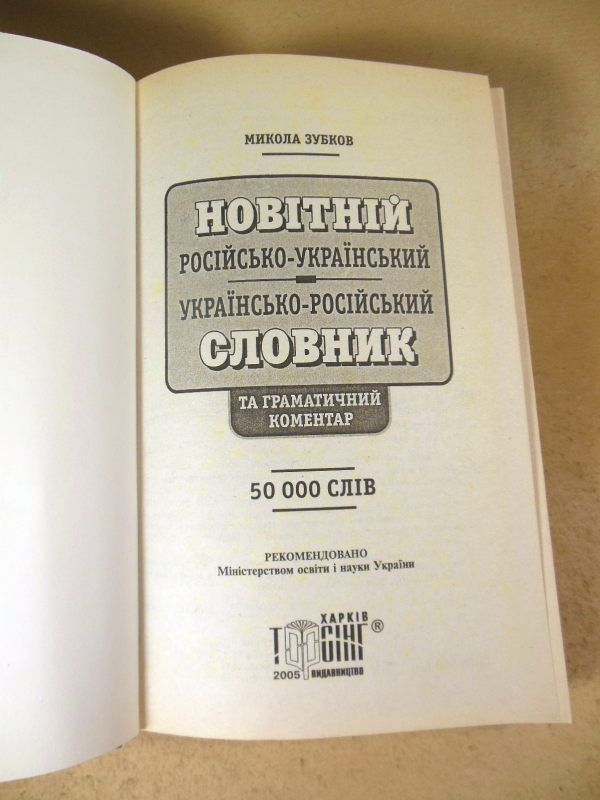 Новітній російсько-український українською-російський словник - фото фото фото 1