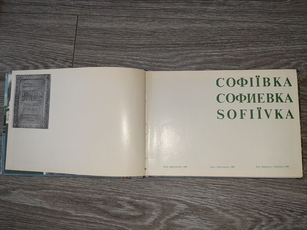 Фотоальбом Умань Мистецтво Софиевка 1980г. - фото фото фото 1