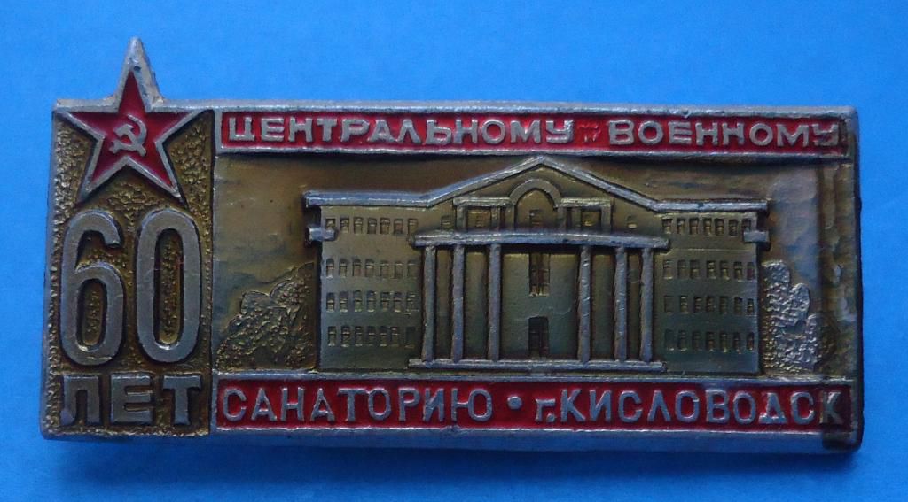 60 лет Центральному военному санаторию Кисловодск - фото фото фото 0