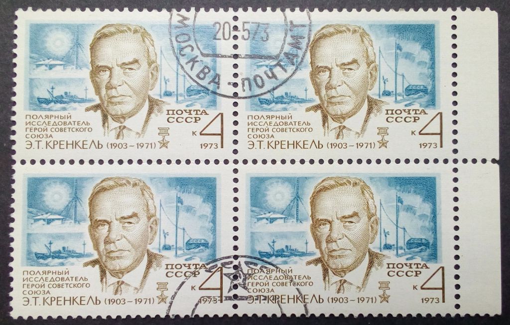 СССР 1973 Э.Т.Кренкель, квартблок, гашеный - фото фото фото 0