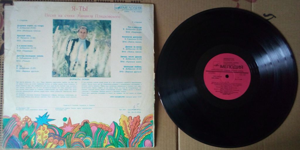 Песни на стихи Михаила Пляцковского - Я+Ты 1981  (G+/G) - фото фото фото 1