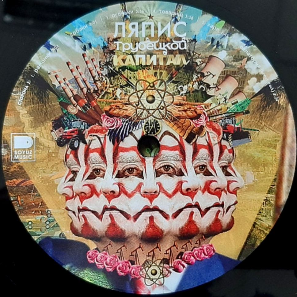 Ляпис Трубецкой - Капитал - 2007.   (LP). 12. Vinyl. Пластинка. S/S - фото фото фото 5