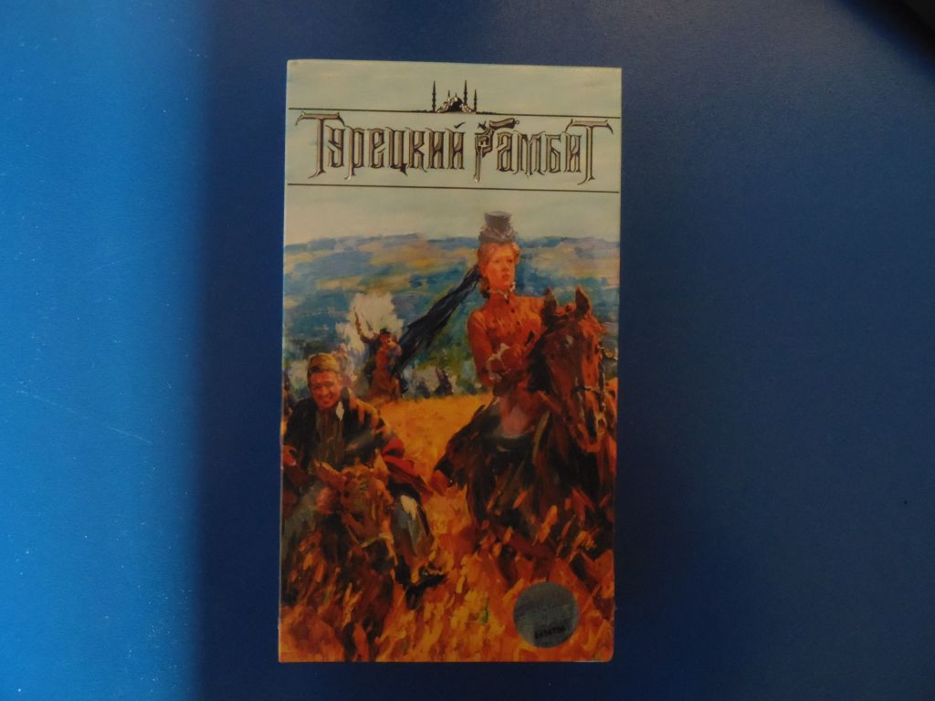 Турецкий гамбит  VHS кассета - фото фото фото 0