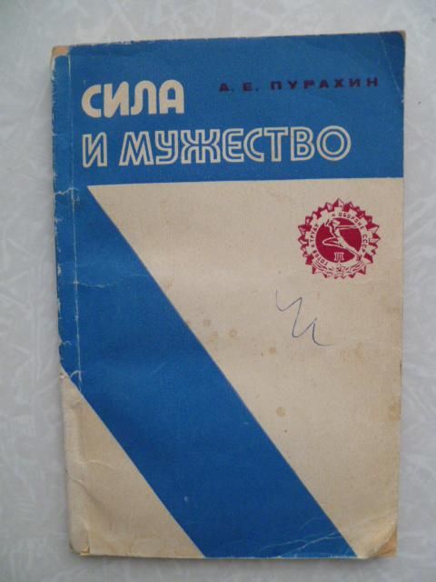 Пурахин А.Е. Сила и мужество - фото фото фото 0