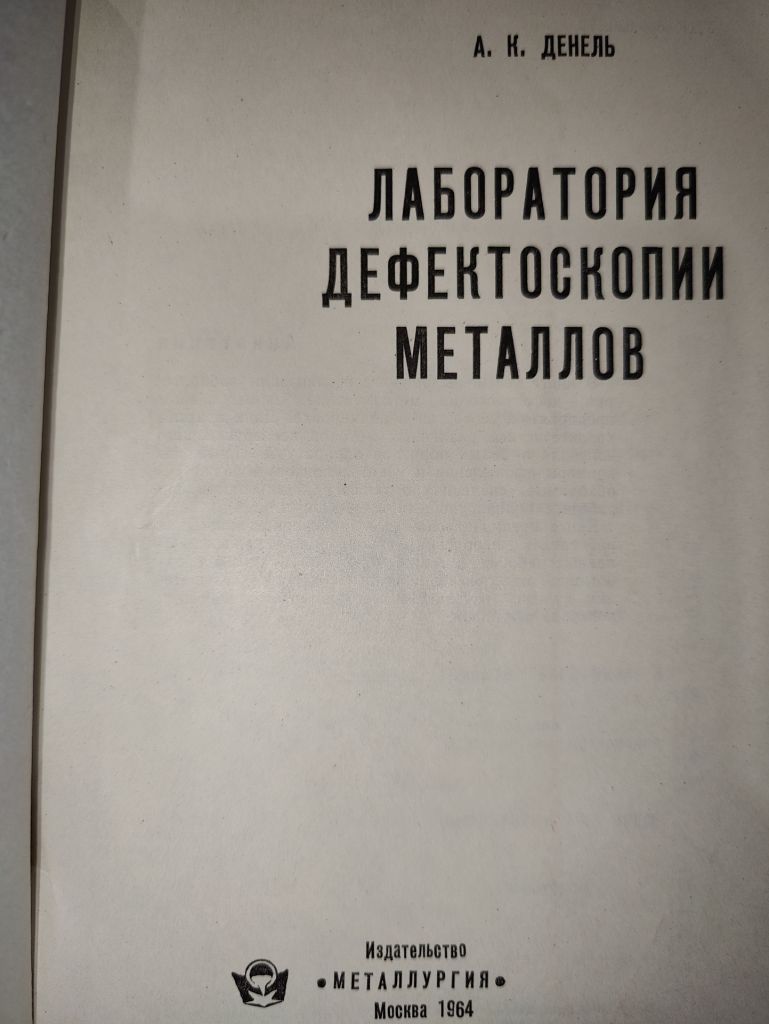книга: ЛАБОРАТОРИЯ ДЕФЕКТОСКОПИИ МЕТАЛЛОВ 1964г. - фото фото фото 1