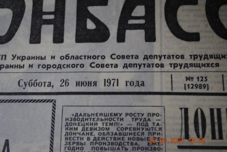 ГАЗЕТА СОЦИАЛИСТИЧЕСКИЙ ДОНБАСС 26 ИЮНЯ 1971 Г. - фото фото фото 1