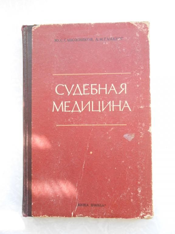 Сапожников Ю.С. Гамбург А.М. Судебная медицина. - фото фото фото 0