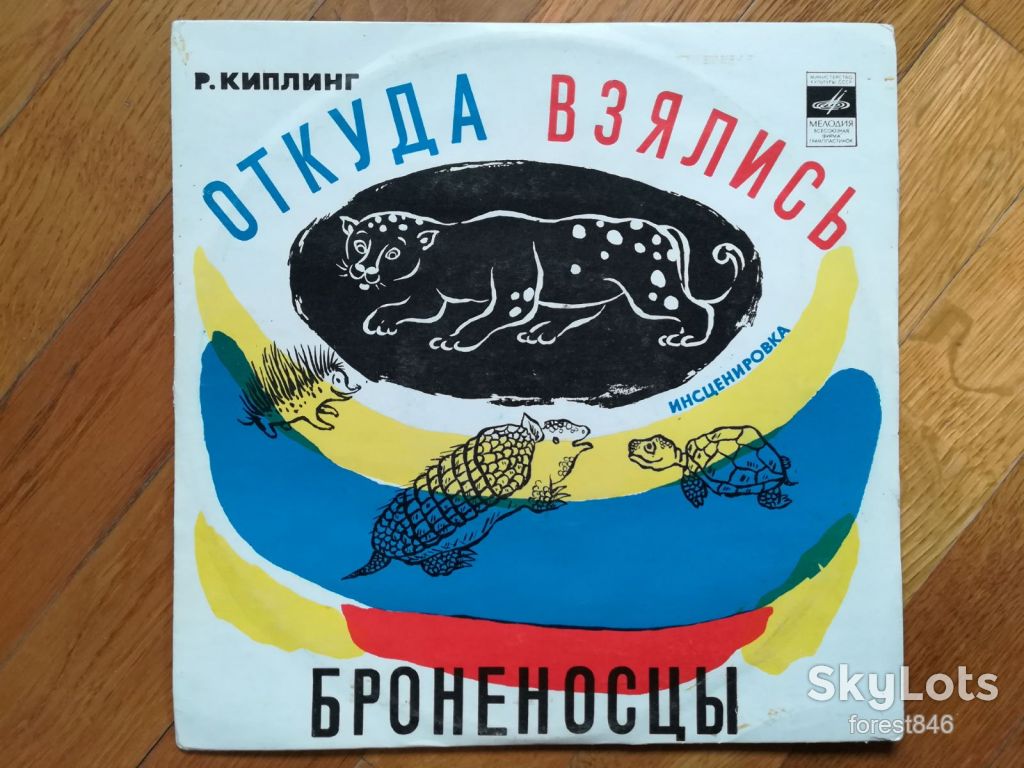 Р. Киплинг-Откуда взялись броненосцы-VG, 10"-Мелодія - фото фото фото 0