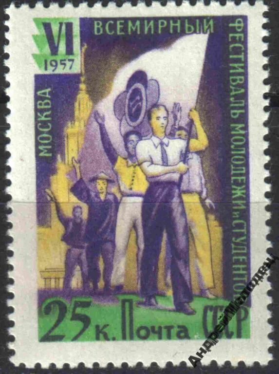 1957. 25 коп. Фестиваль молодежи и студентов. MNH. - фото фото фото 0