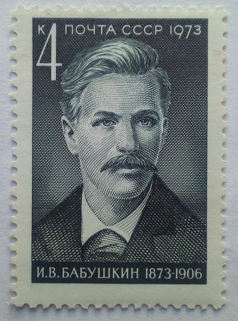 СССР 1973 Бабушкин, MNH - фото фото фото 0