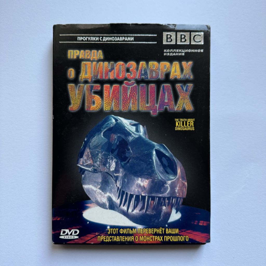 DVD BBC: Правда о динозаврах-убийцах  (2005) - фото фото фото 0
