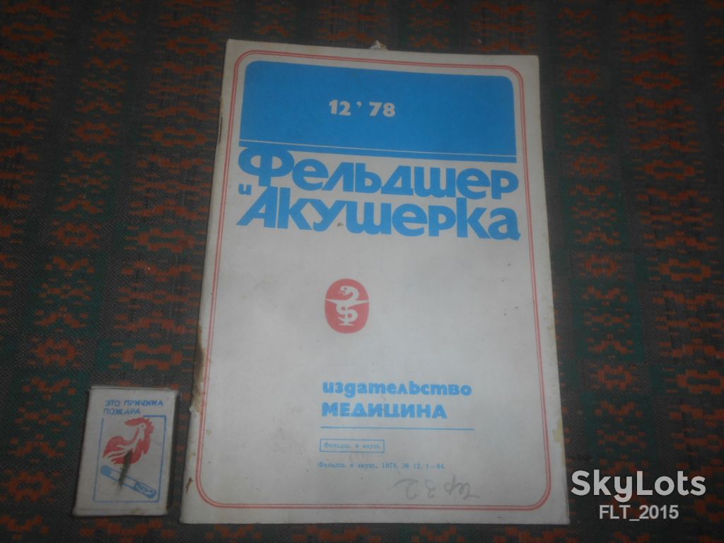 Фельдшер и акушерка  № 12   1978 г. - фото фото фото 0