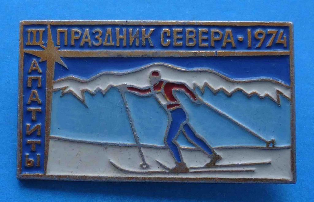 3 праздник севера Апатиты 1974 лыжные гонки лыжи - фото фото фото 0