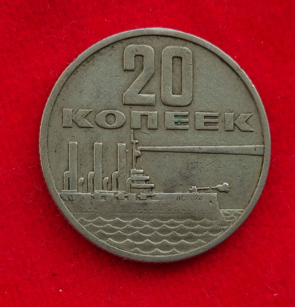 20 копеек 1967 года монета СССР vd449. - фото фото фото 1