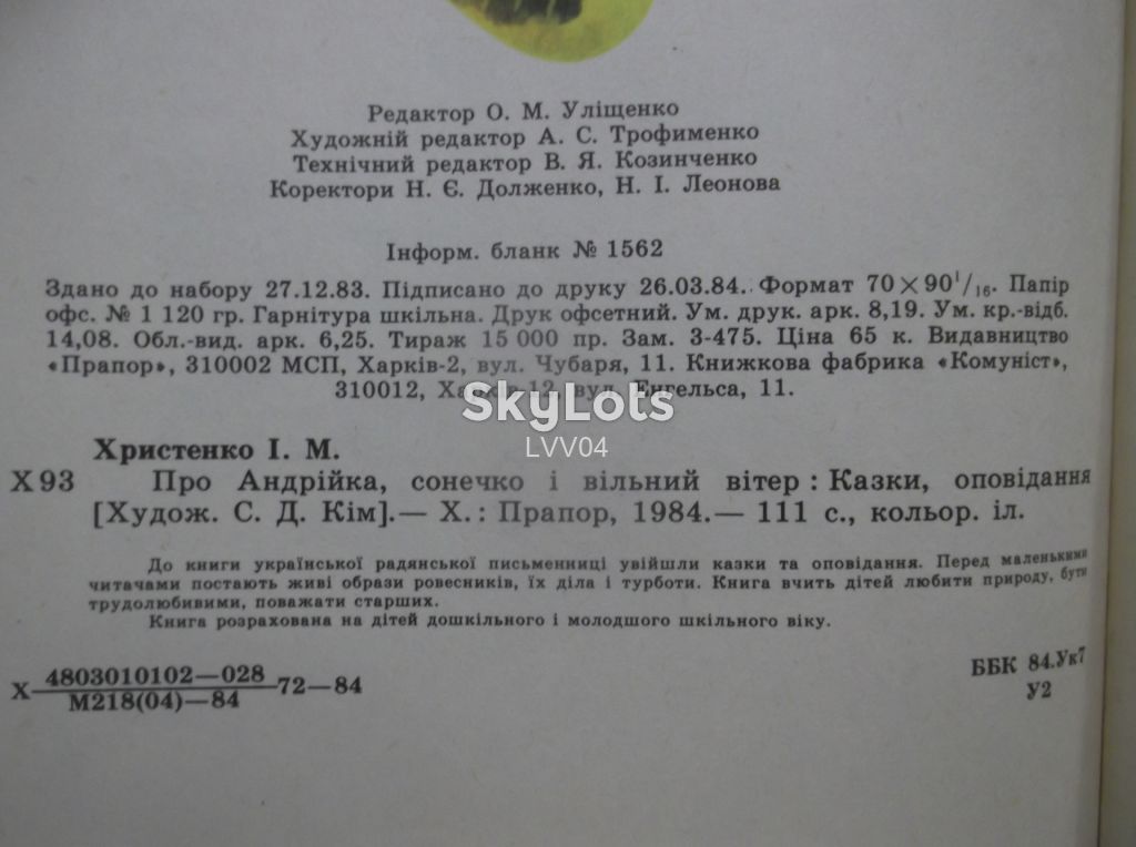 Христенко. Про Андрійка, сонечко і вільний вітер. Ув формат - фото фото фото 10