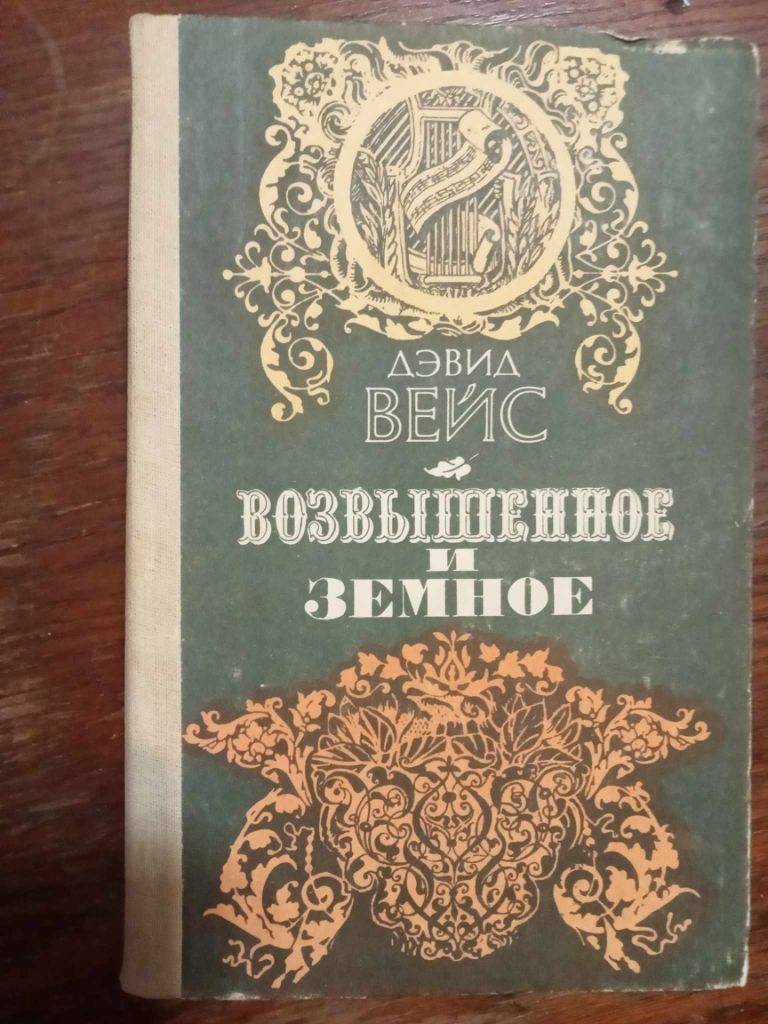Вейс Д. Возвышенное и земное. - фото фото фото 0