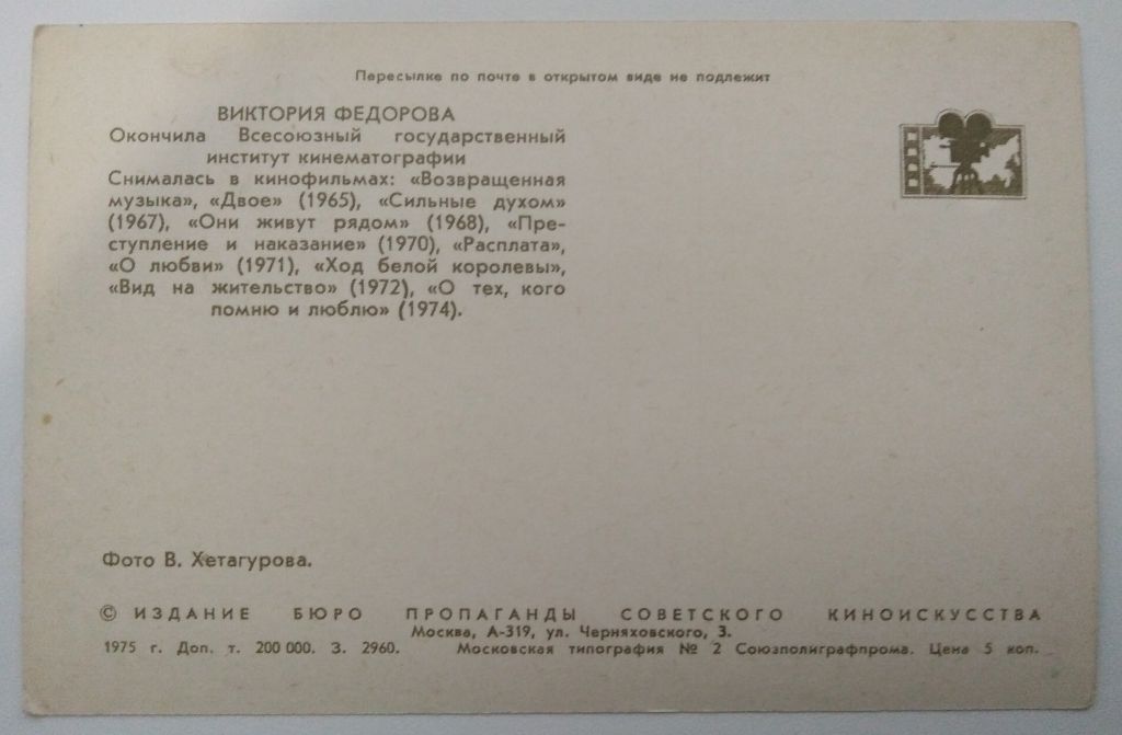 открытка Виктория Федорова Актеры СССР - фото фото фото 1