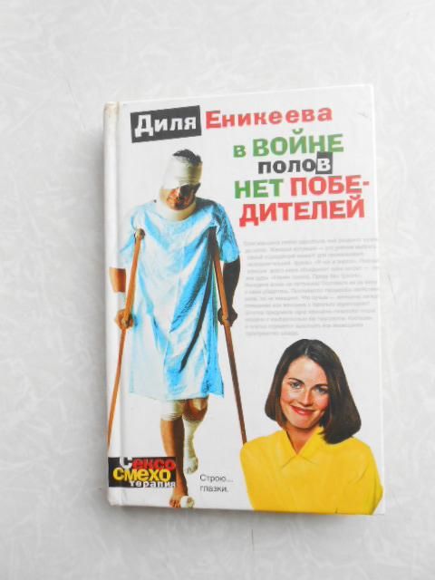 В войне полов нет победителей Диля Еникеева - фото фото фото 0
