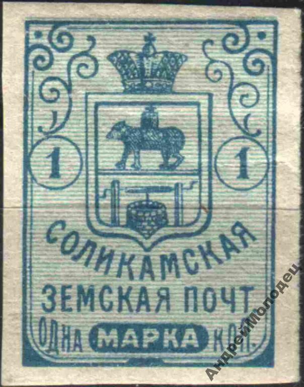 Земство. Соликамск. 1905-13. 1 коп. - фото фото фото 0