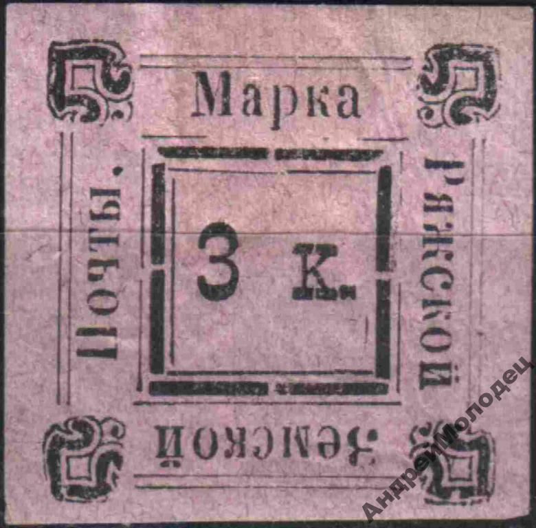 Земство. Ряжск. 1887. 3 коп. - фото фото фото 0