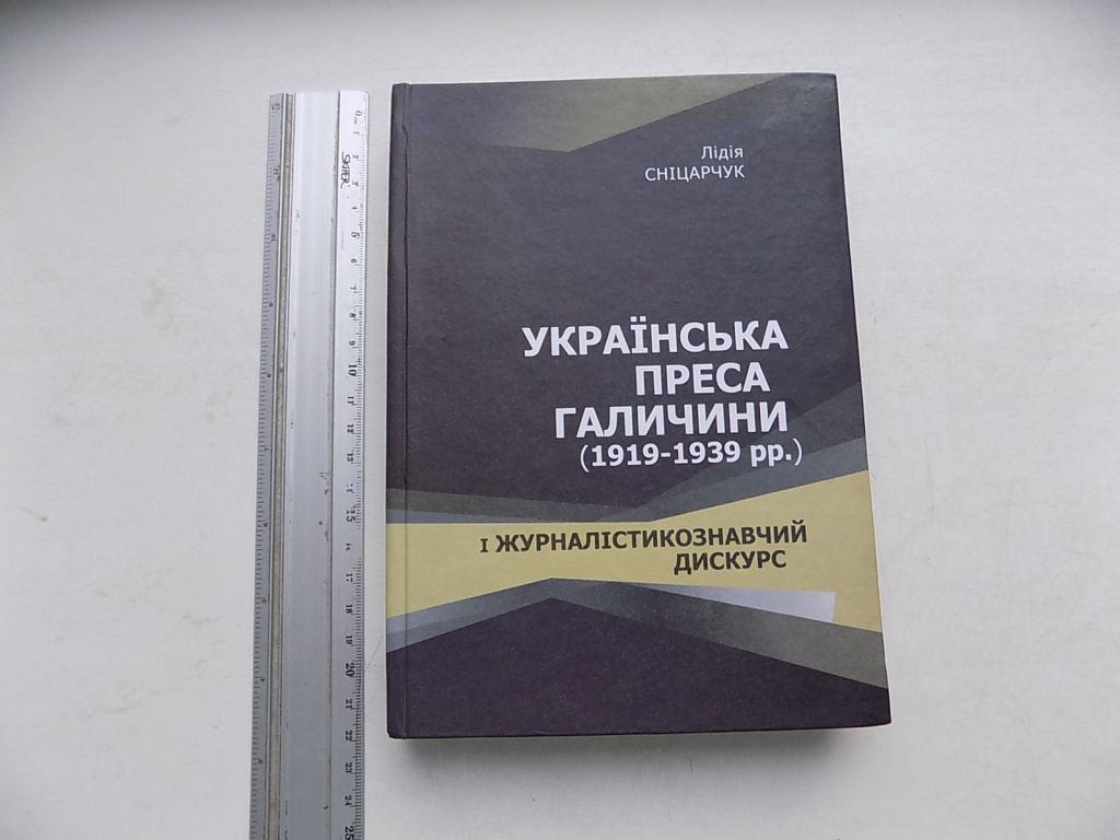 Книга Лідія Сніцарчук Українська преса Галичини  (1919-1939 рр.) і журналістикознавчий дискурс - фото фото фото 0