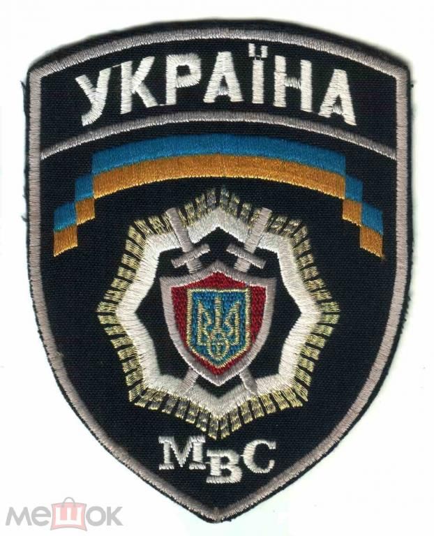 Шеврон. Украина. МВД. - фото фото фото 0