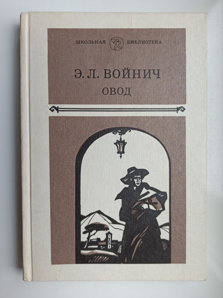 Овод - Э.Л. Войнич - - фото фото фото 0