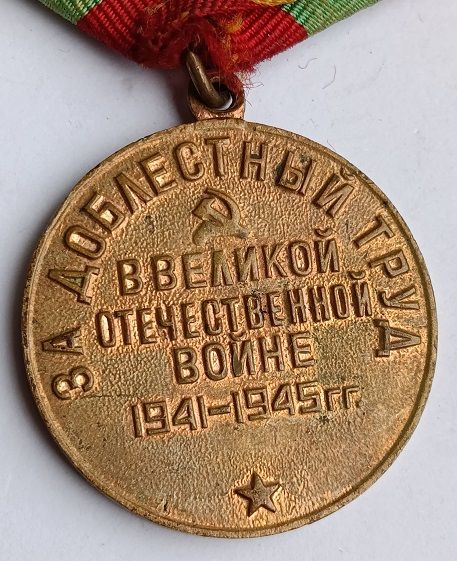 Медаль " За доблестный труд ". - фото фото фото 3
