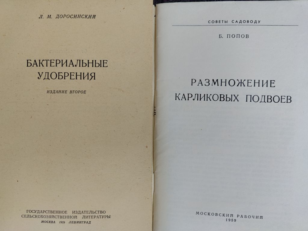 книги: БАКТЕРІАЛЬНІ ДОБРИВА 1962. БАКТЕРИАЛЬНЫЕ УДОБРЕНИЯ. II-е изд. 1959 - фото фото фото 1