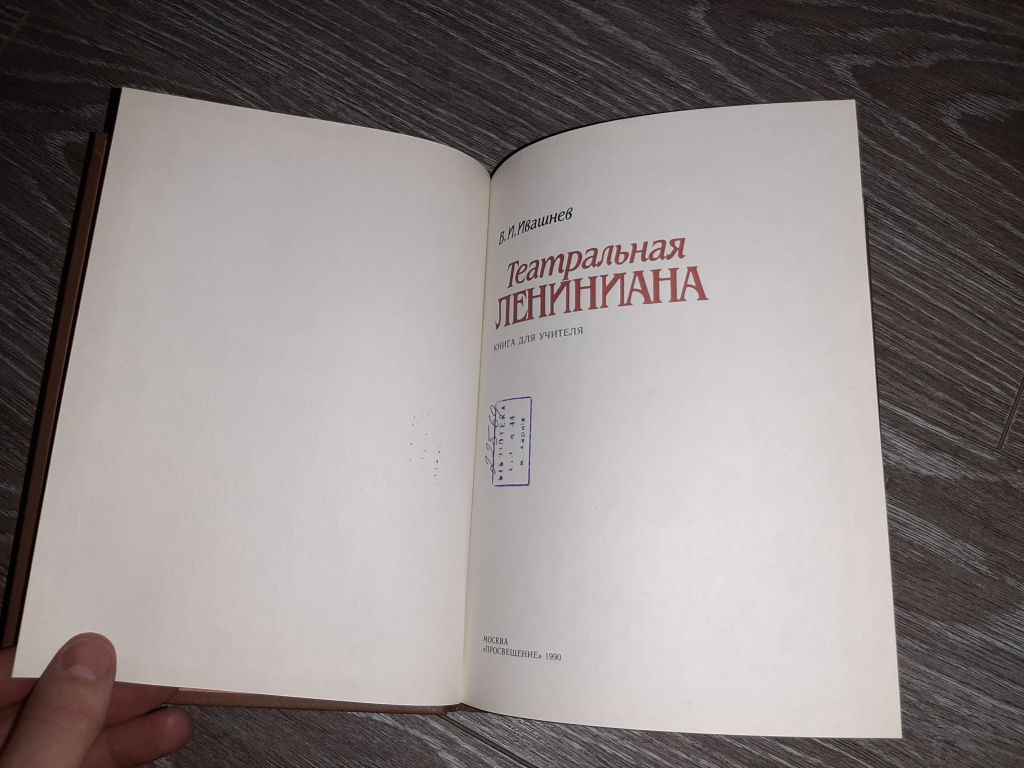 Ивашнев В.И. Театральная лениниана 1990г. - фото фото фото 2