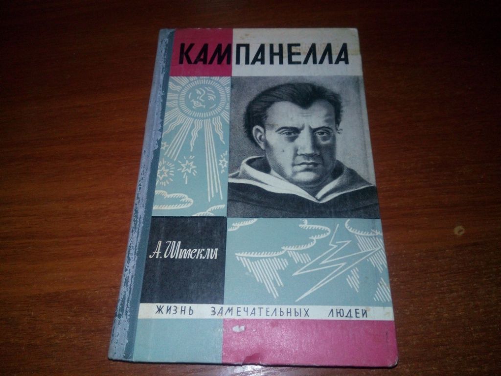 ЖЗЛ Кампанелла - фото фото фото 0
