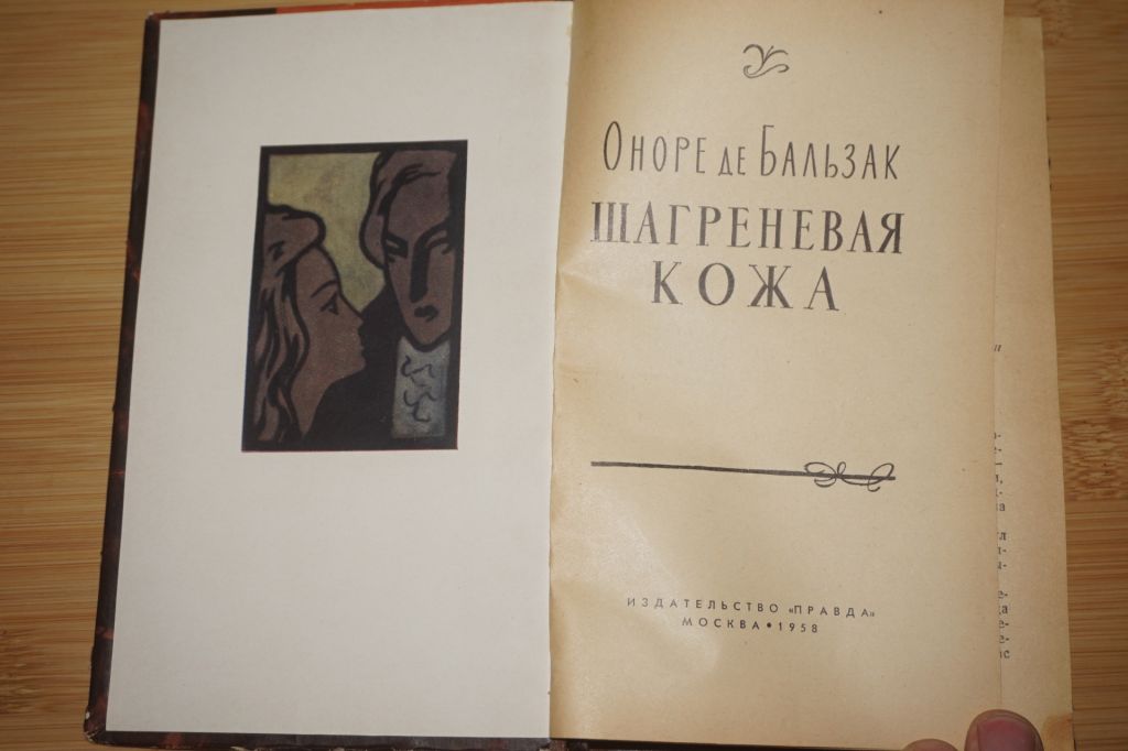 Оноре де Бальзак Шагреневая кожа - фото фото фото 1