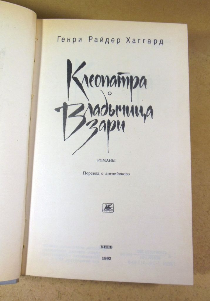 Генри Райдер Хаггард. Клеопатра. Владычица зари. Романы - фото фото фото 1