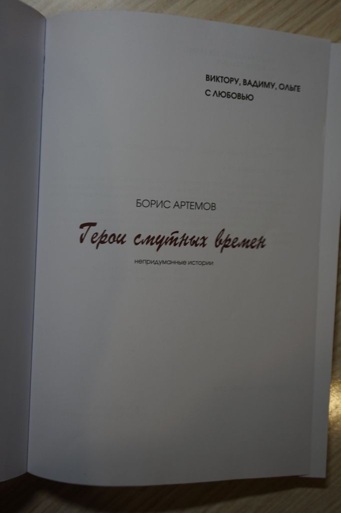 Борис Артемов. Герои смутных времен. - фото фото фото 1