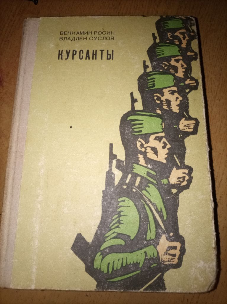 В. Росин "Курсанты" - фото фото фото 0