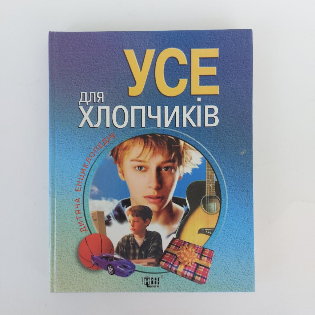 Усе для хлопчиків. Дитяча енциклопедія / Укладач Г. В. Трубіцина - фото фото фото 0