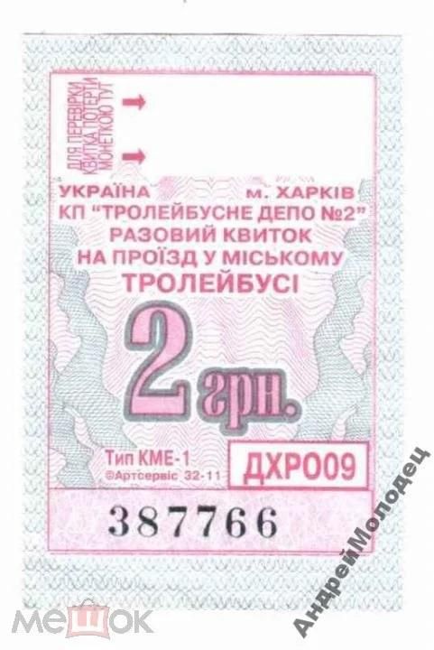 Талон на проезд. Украина. Харьков. - фото фото фото 0