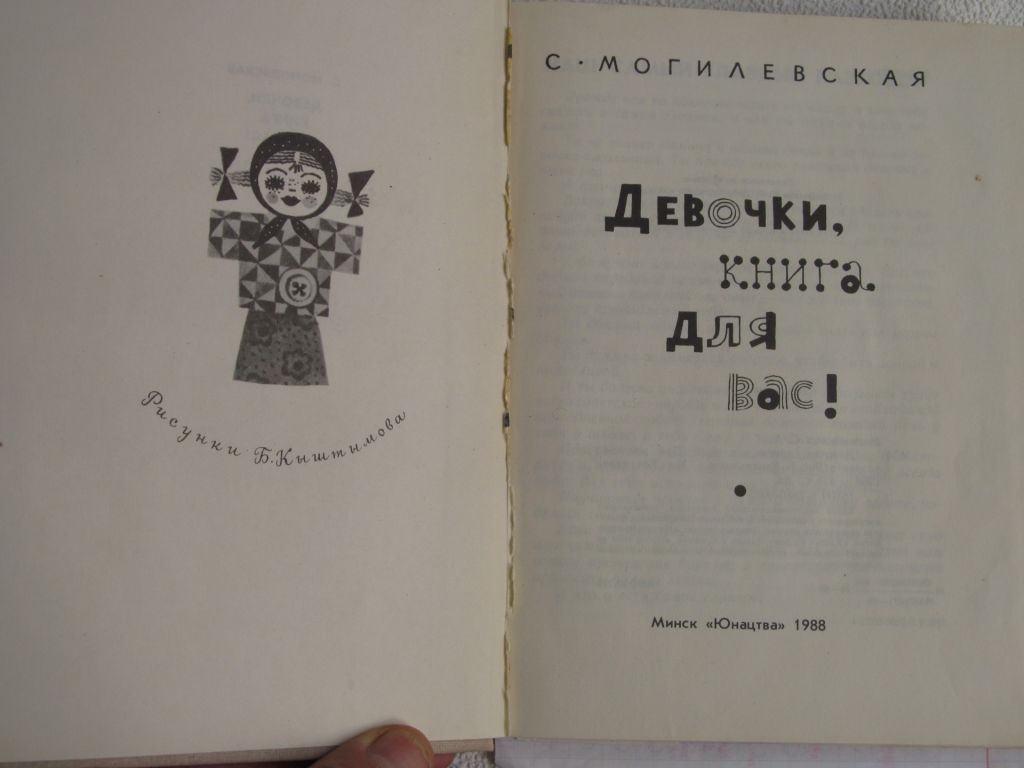 Могилевская С. Девочки, книга для вас! - фото фото фото 1
