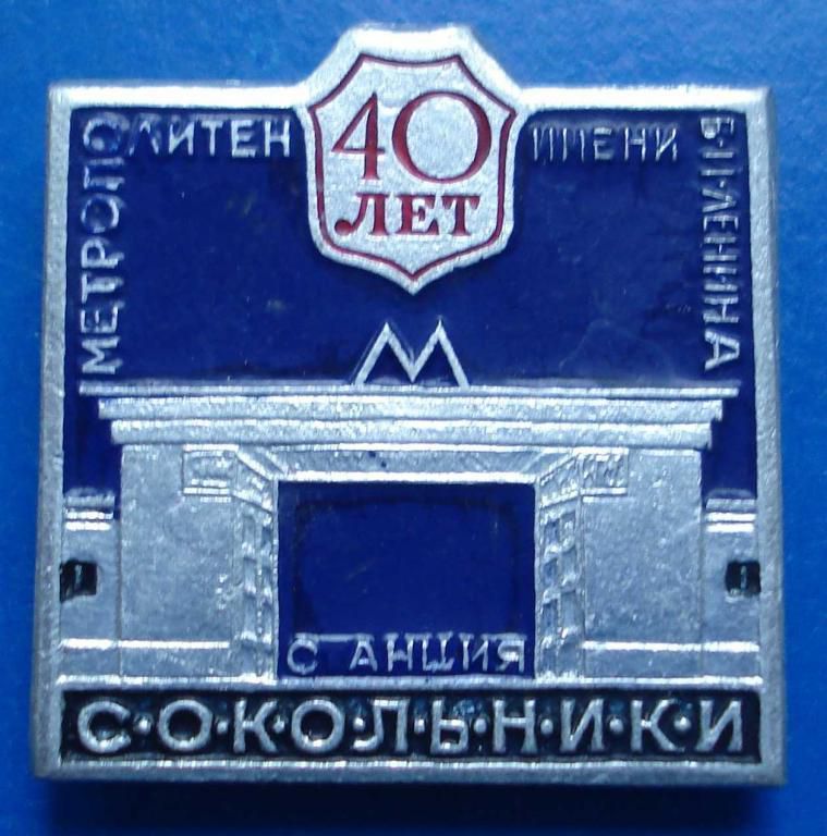 40 лет метро Сокольники - фото фото фото 0