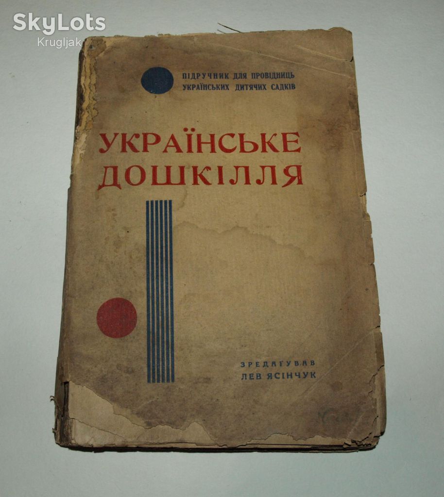 Редкость! Українське дошкілля, 1936р. Лев Ясінчук. - фото фото фото 0