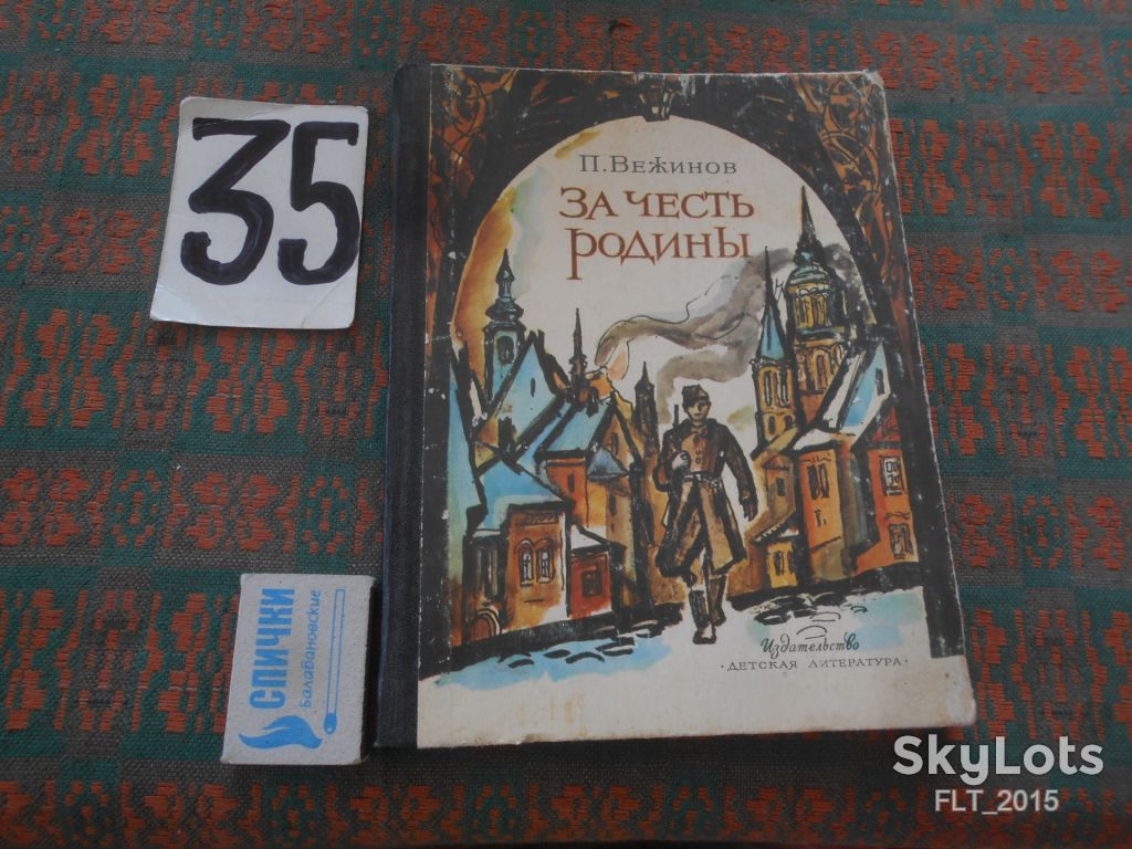 П.Вежинов   За честь Родины.1984.Перевод с болгарского - фото фото фото 0