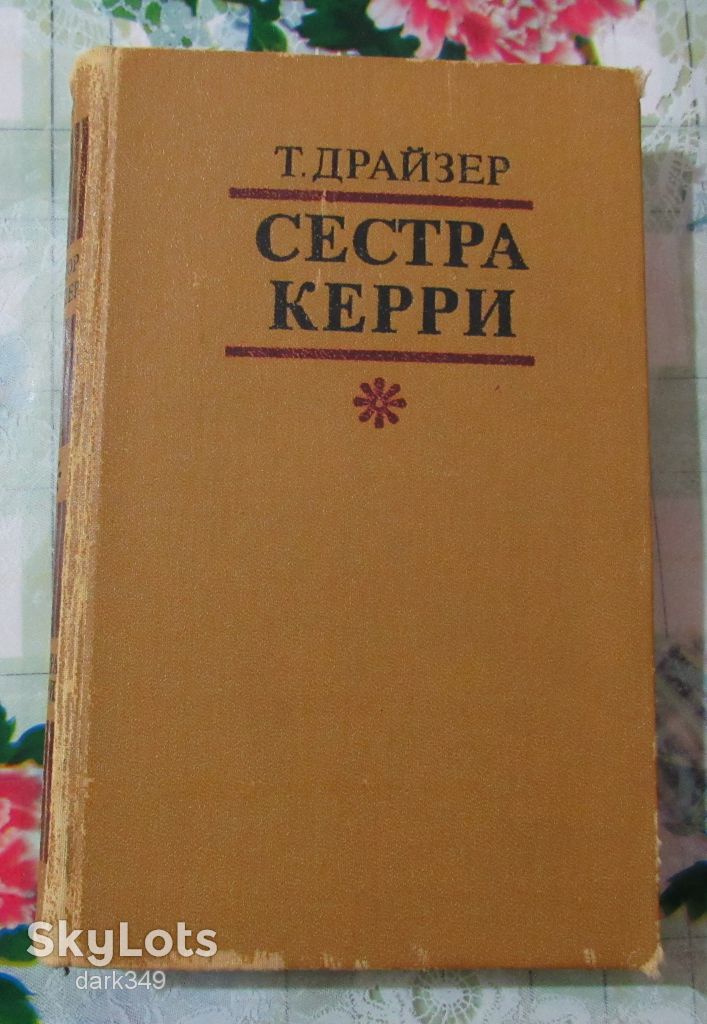 Драйзер . Сестра Керри - фото фото фото 0