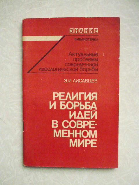 Лисавцев Э.И. Религия и борьба идей в современном мире. - фото фото фото 0