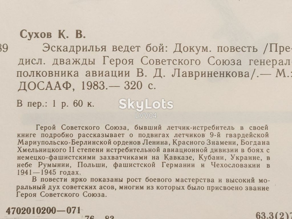 Сухов. Эскадрилья ведет бой. Ум формат. Авиация - фото фото фото 5