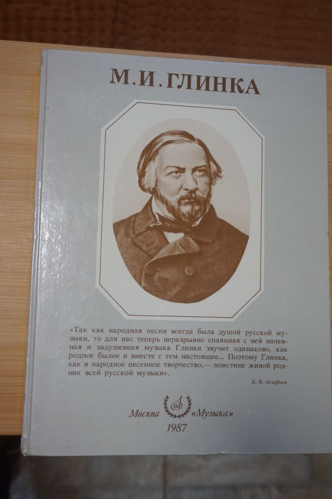 Глинка М.И. Альбом. Сост. А. Розанов. - фото фото фото 0