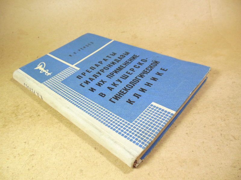 И. Рембез. Препараты гиалуронидазы - фото фото фото 3