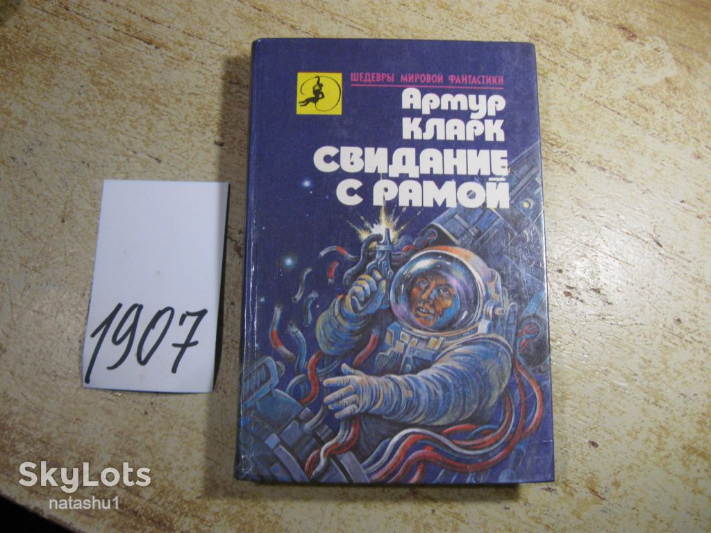 свидание с рамой 1990е фантастика - фото фото фото 0