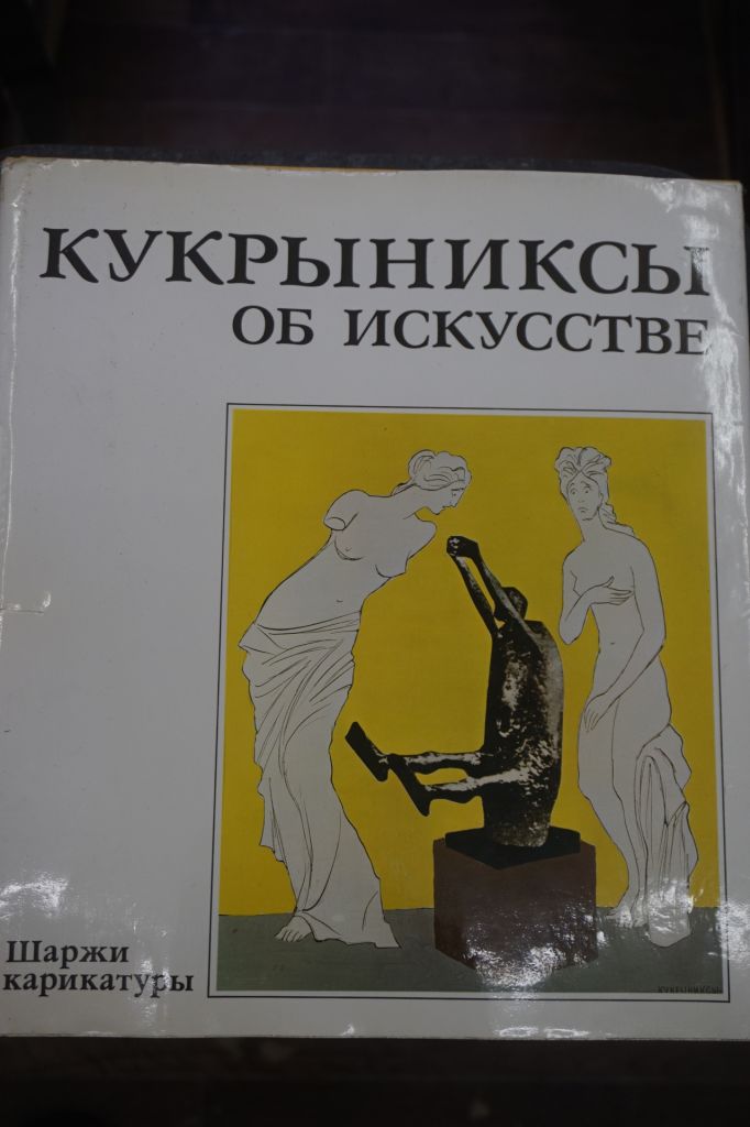 Кукрыниксы об искусстве. Шаржи, карикатуры. Альбом. - фото фото фото 0